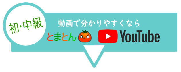 動画で分かりやすくならとまとんyoutube