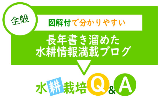 水耕栽培Ｑ＆Ａへ